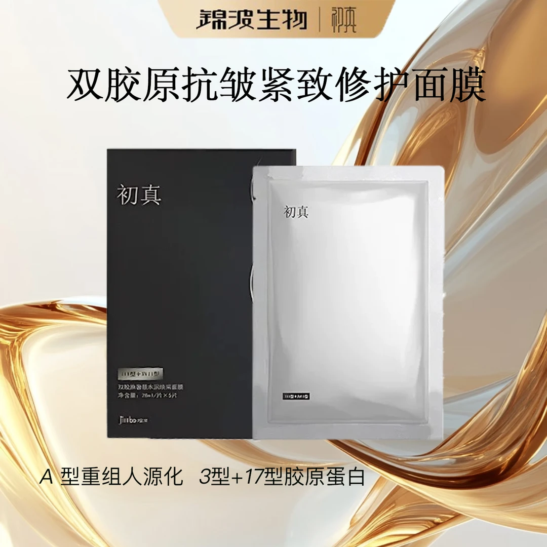 【锦波生物官方正品】A型3+17型双胶原蛋白抗皱紧致补水面膜
