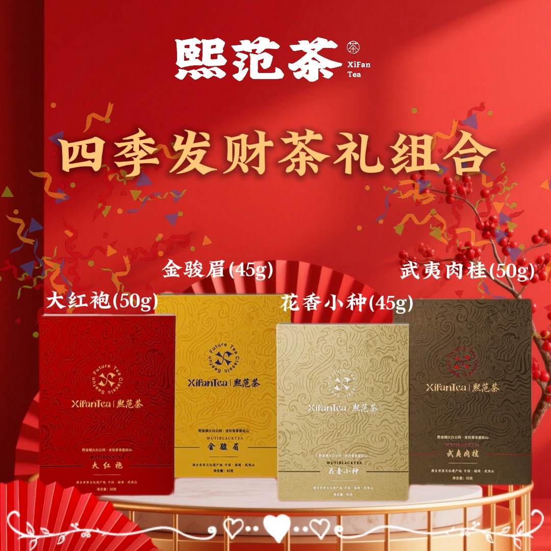 熙范茶岩茶/红茶组合