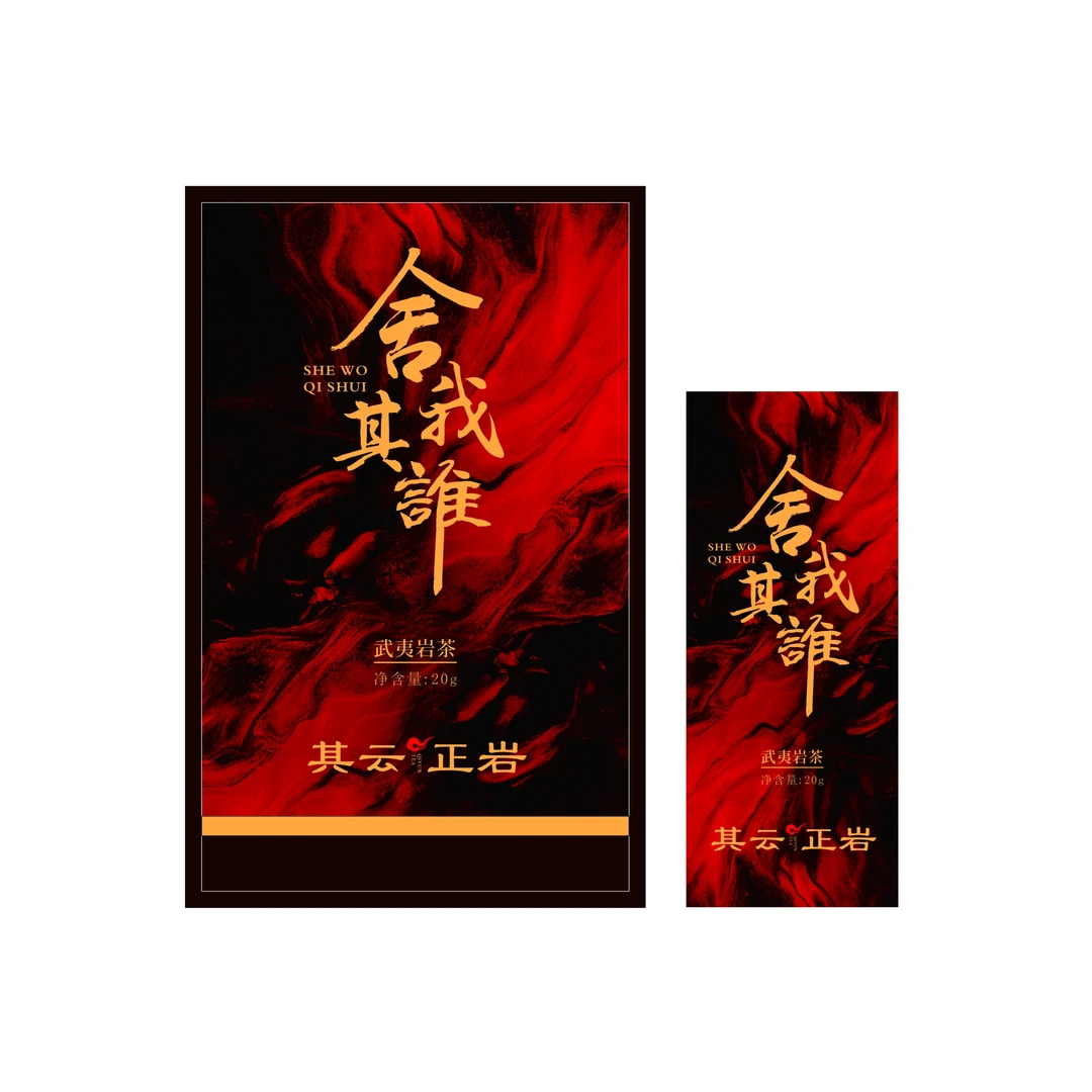 其云正岩【舍我其谁（肉桂武夷岩茶）】