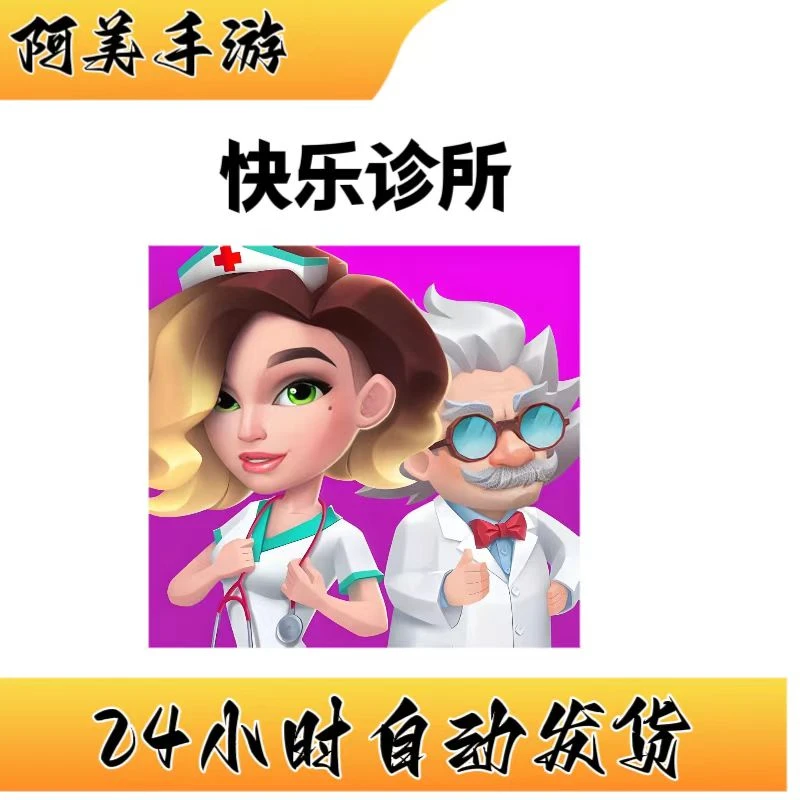 快乐诊所 疯狂医院 医院模拟 手机平板游戏安装服务