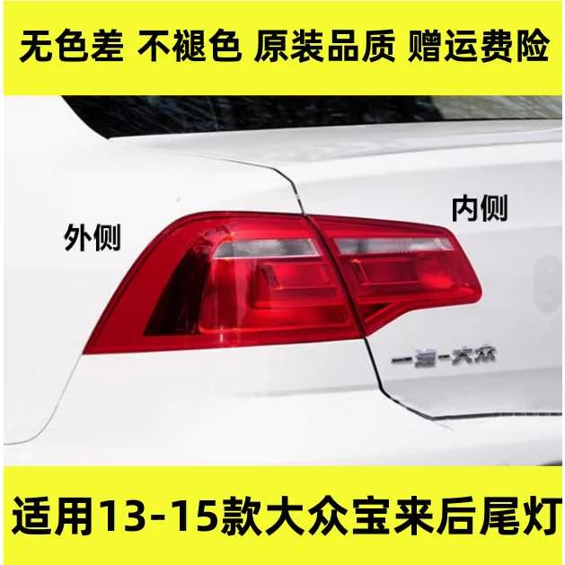 适配大众新宝来后尾灯13/14/15款宝来左右后灯罩倒车刹车灯尾灯壳
