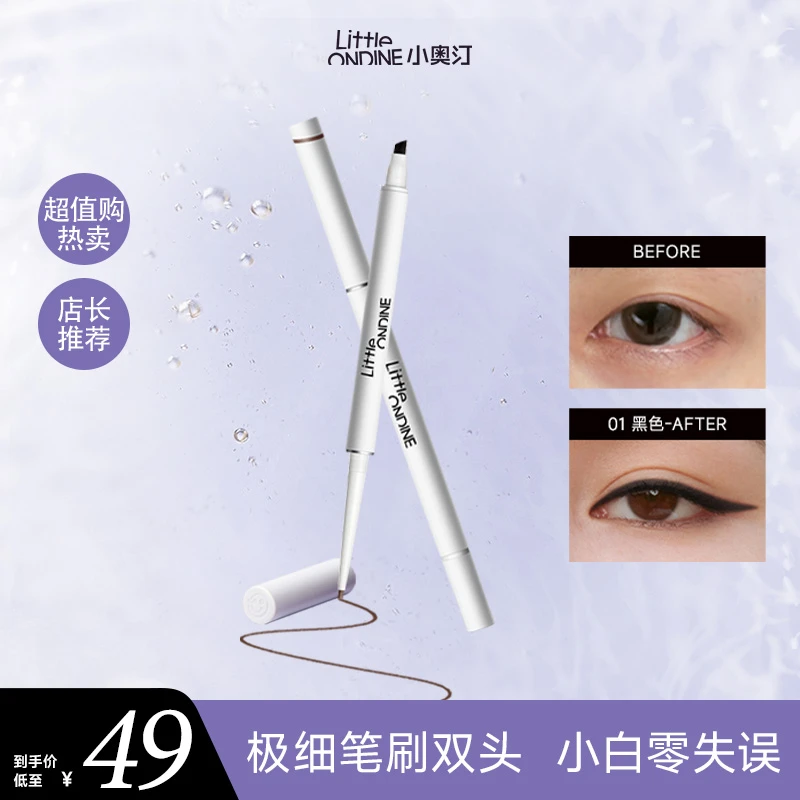 【超值购】小奥汀双头眼线胶笔带刷子开学季笔刷重磅新品新手不脱色