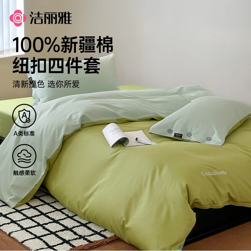 洁丽雅全棉纯色纽扣款四件套被套枕套被罩床上用品寝室宿舍家用