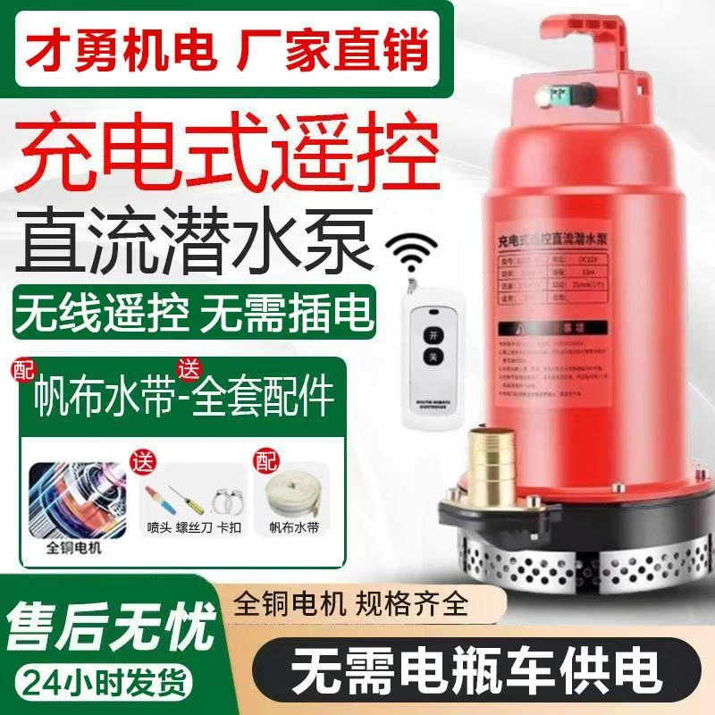 充电遥控直流潜水泵家用浇花菜农用灌溉抽水机户外无线锂电抽水泵