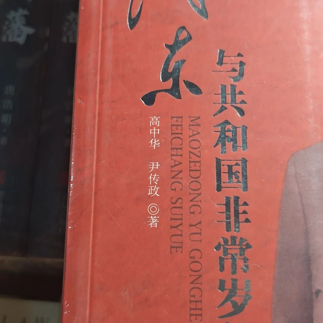 与共和什么什么岁月平装