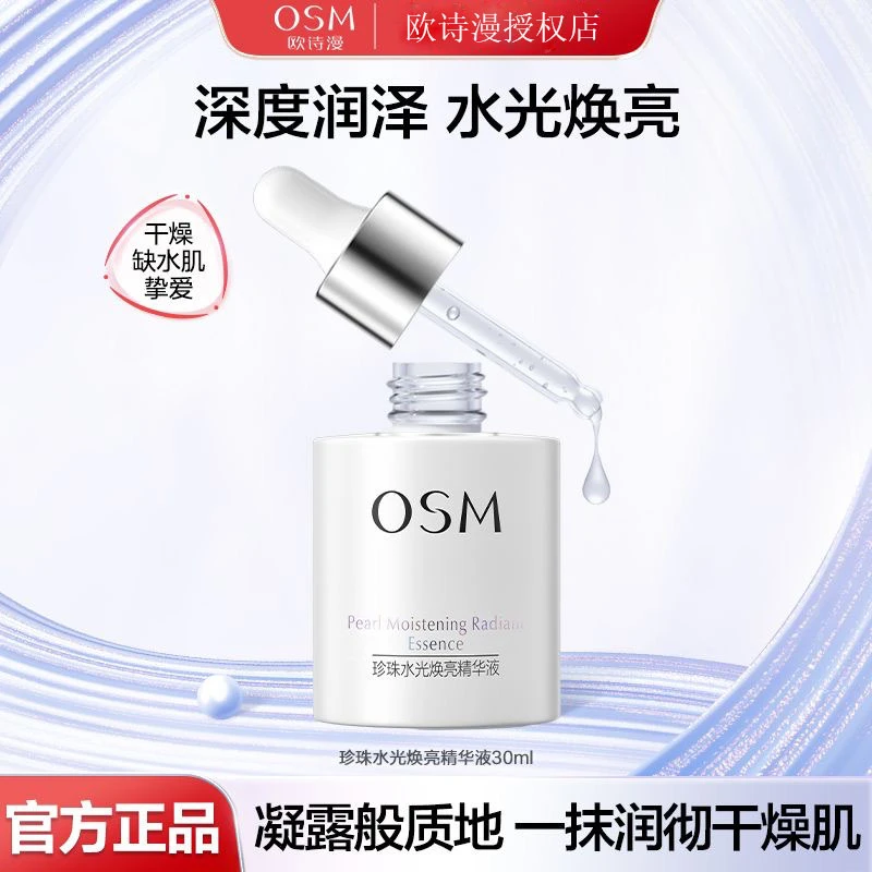 特惠正品欧诗漫水光幻亮精华液补水保湿提亮肤色小白瓶精华