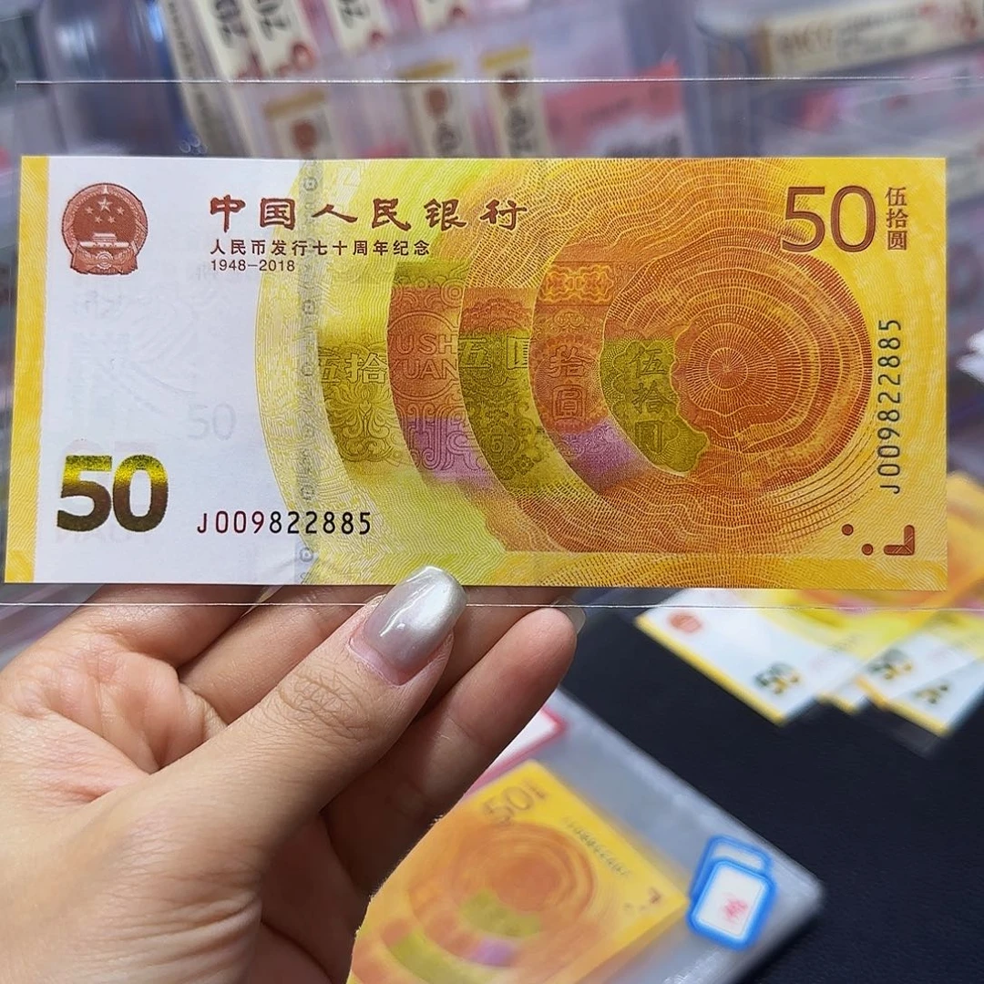 70钞纪念钞，009822885