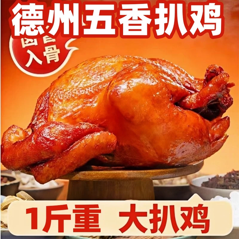 【到手整袋一斤装】正宗德州五香扒鸡脱骨熟食鸡肉1斤/袋