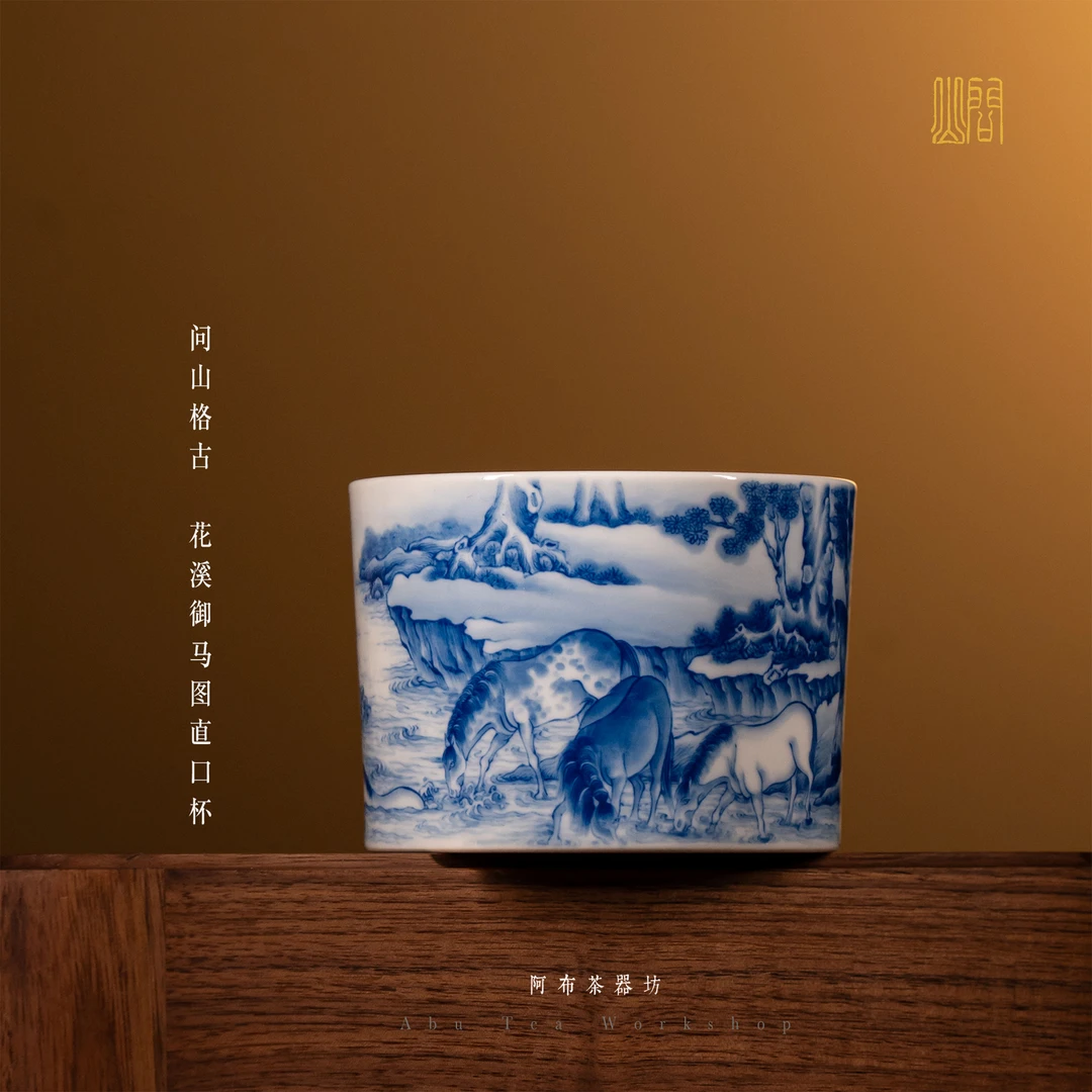 【阿布茶器坊】问山格古花溪御马图-直口杯