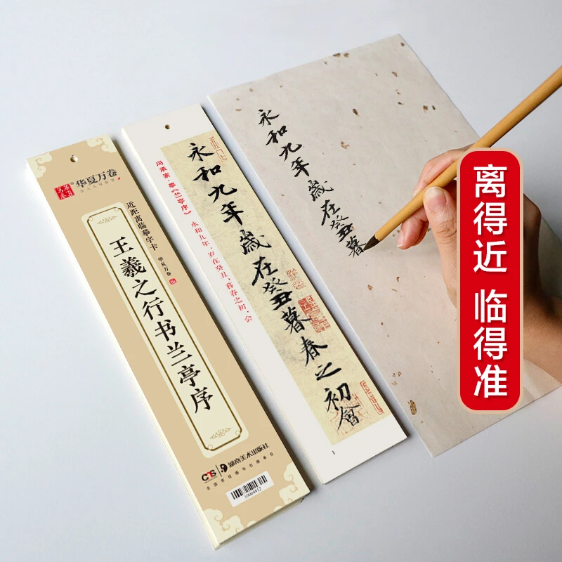 华夏万卷 近距离临摹字卡 兰亭序行书字帖 成人入门教程王羲之高