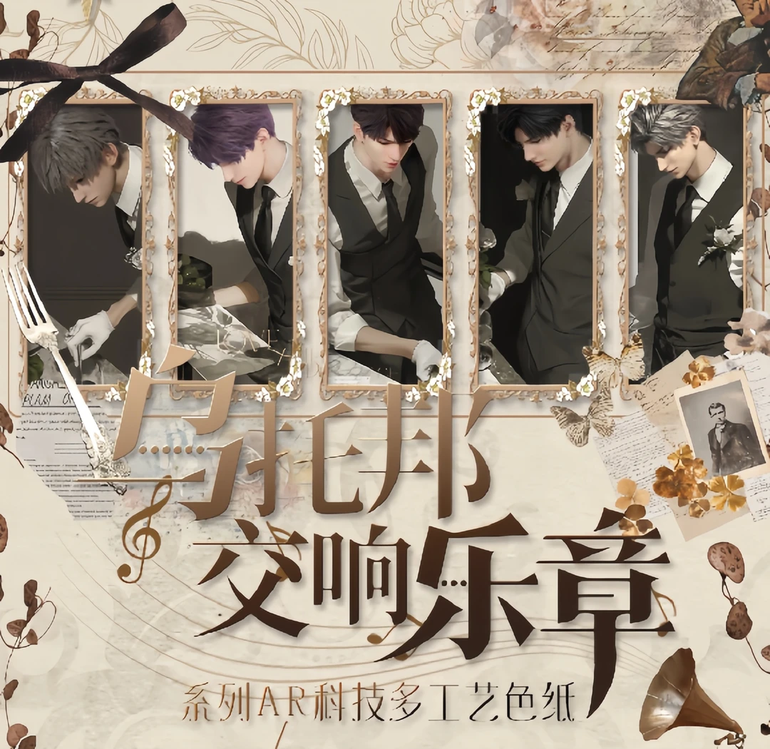 恋与深空乌托邦交响乐章