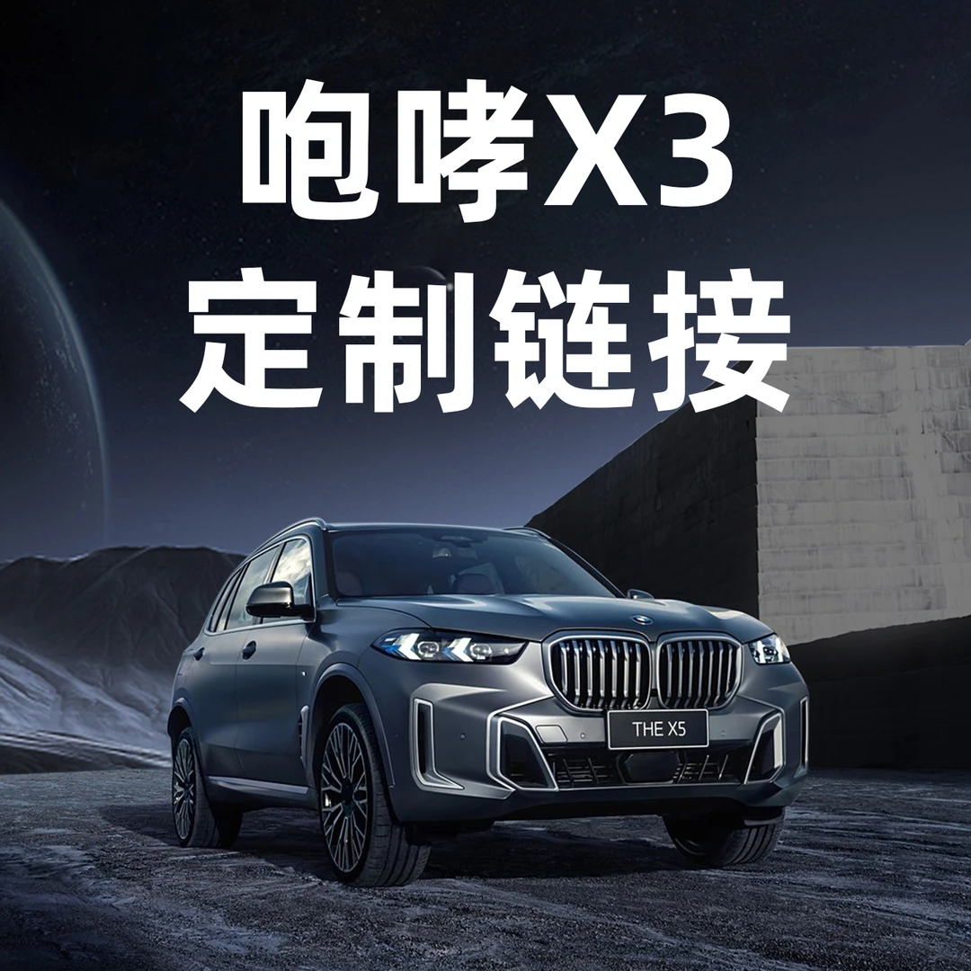 宝马X3定制专属链接