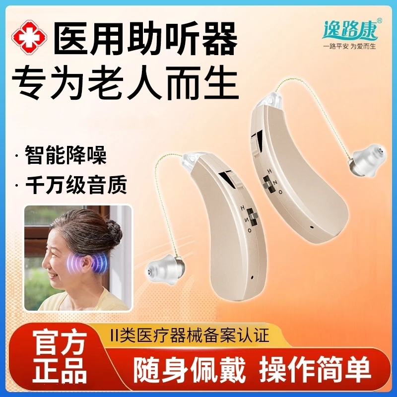 逸路康助听器老人专用耳背式助听器医用级家用助听器老人专用正品智能降频持久续航无噪音高清音质