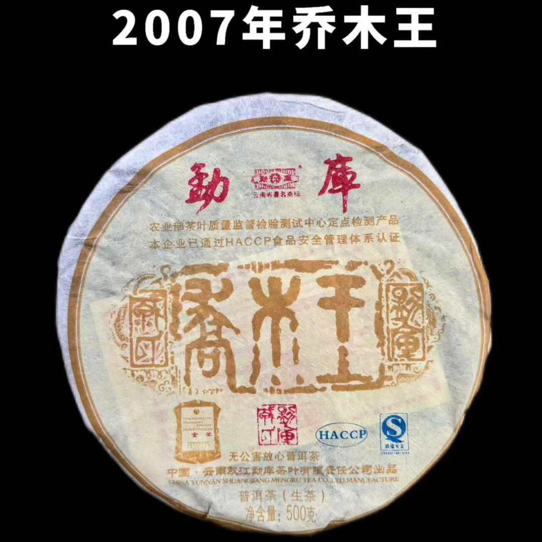 勐库07乔木王普洱生茶昆明干仓花蜜香韵厚重茶叶饱满