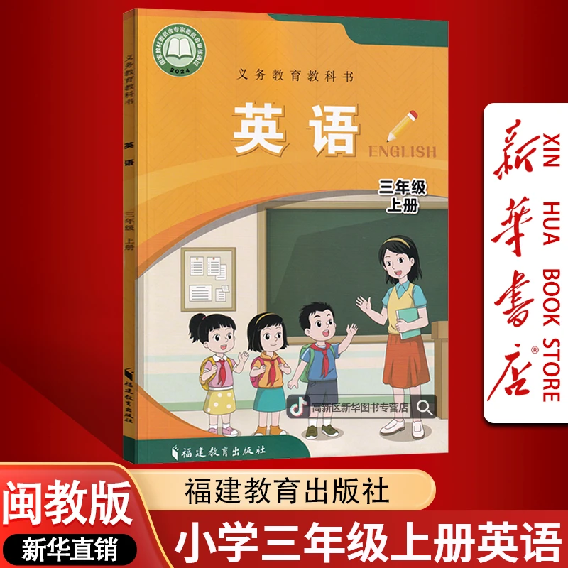 新华书店新版小学3三年级上册英语书闽教版课本教材三3上英语