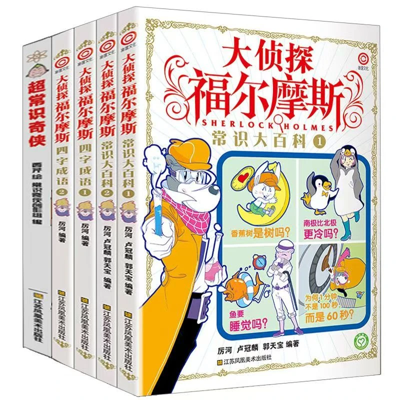 《大侦探福尔摩斯常识大百科+四字词语》4册