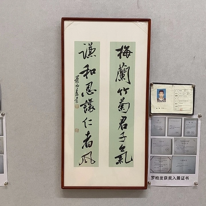 书法罗柏发书法梅兰