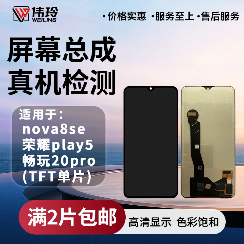 手机屏幕总成适用于NOVA8SE 畅玩20PRO 荣耀PLAY5 液晶屏幕总成