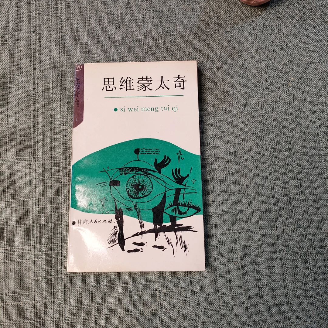 《思维蒙太奇》1988年一版一印32开1-7