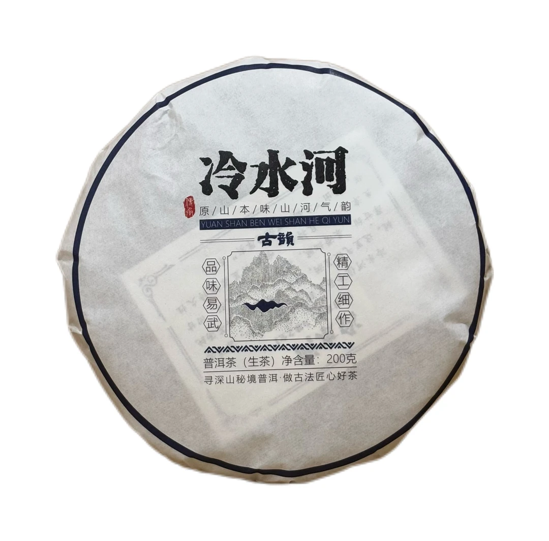 【冷水河古树纯料】2018年头春 普洱茶 生茶 200g/饼