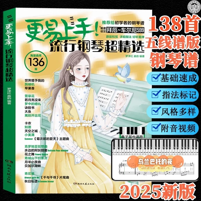 更易上手五线谱流行钢琴超精选 新版音乐歌曲经典钢琴谱曲谱书籍