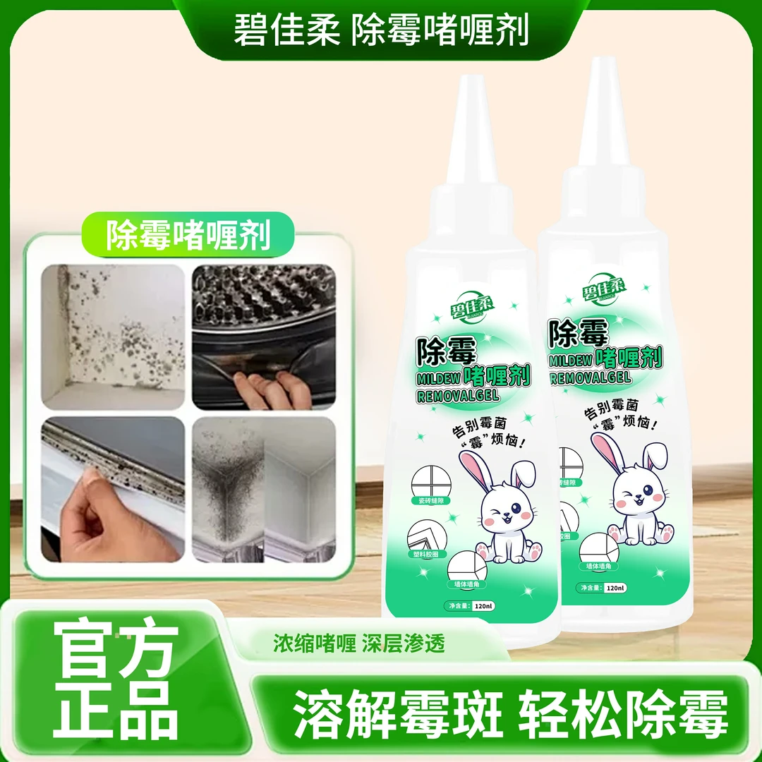 【99.9%除霉率】除霉啫喱水槽玻璃胶条冰箱洗衣机胶圈除霉专用