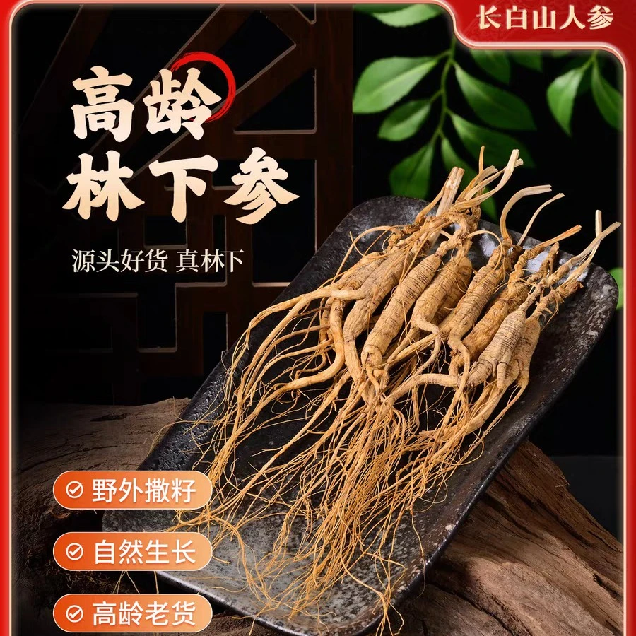 正宗人参【长白山】林下参足年老参非园子参足龄足干泡酒煲汤好材料