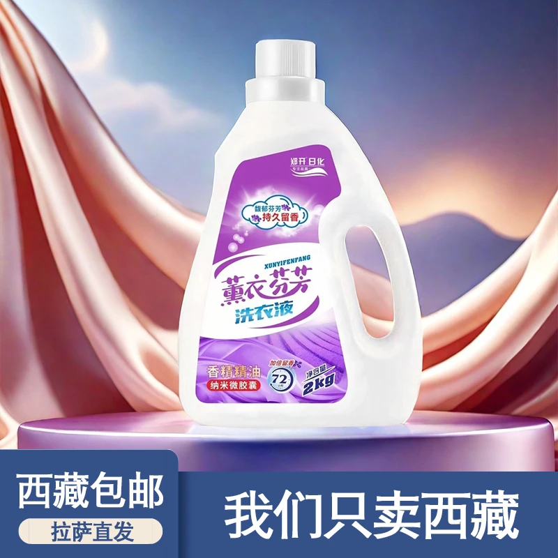 西藏包邮芬芳洗衣液4桶装8kg持久留香薰衣持久留香深层去污清洁