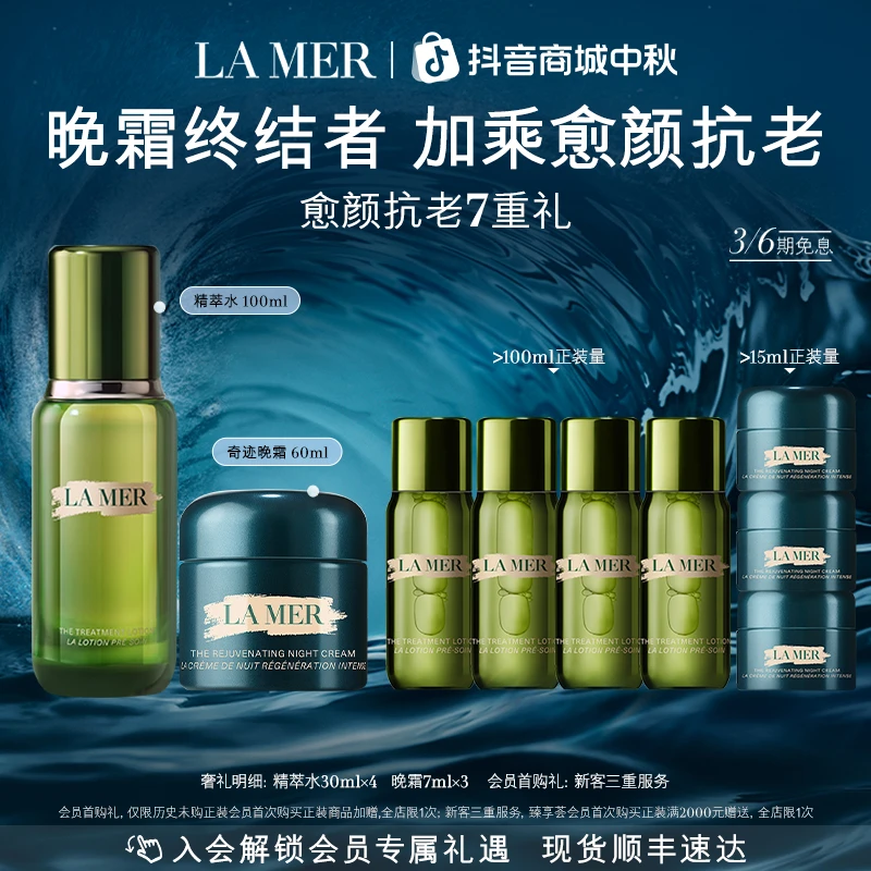 【中秋礼物】海蓝之谜奇迹晚霜抗老套装精萃水抗老修护紧致舒缓