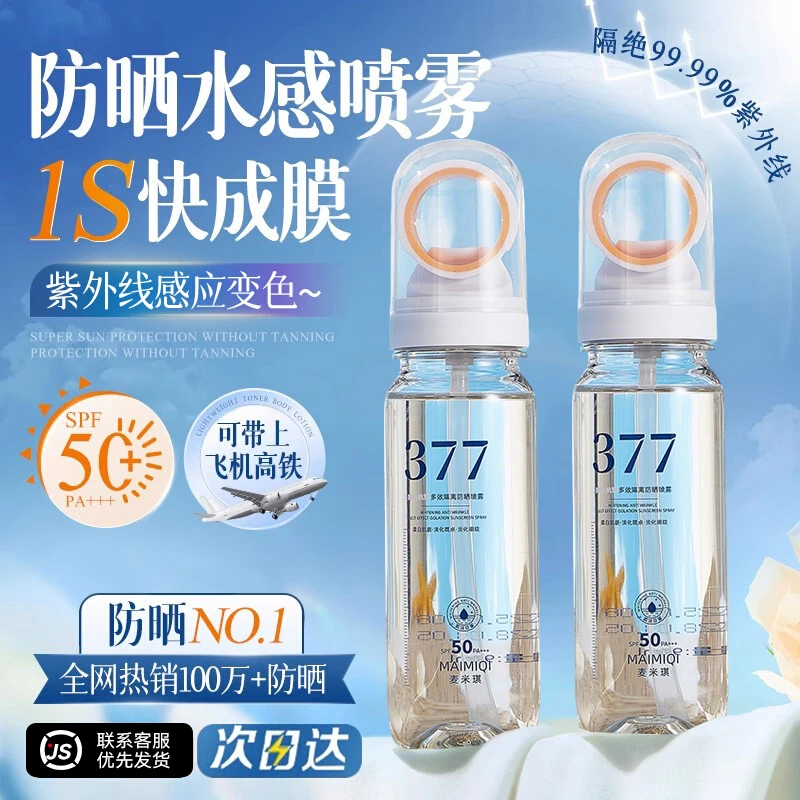【央媽推荐】377美白防晒喷雾霜50倍防紫外线军训隔离霜全身男女