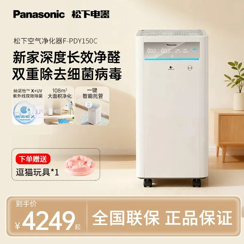 松下空气净化器除甲醛家用室内除菌智能净化机消毒机PDY150C