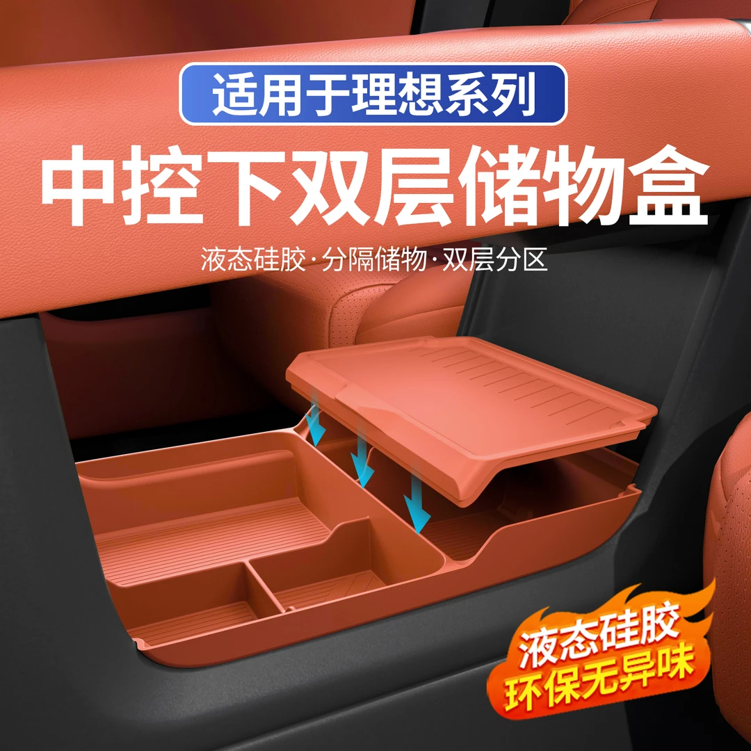 适用于理想L6L7L8L9中控下双层储物盒汽车收纳置物改装饰用品配件