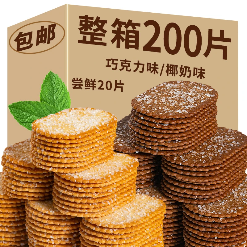【整箱200片】薄脆饼干椰奶味巧克力味酥脆饼干酥脆网红追剧小零食
