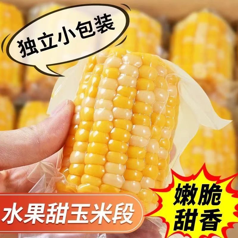 开袋即食云南水果玉米段独立真空包装鲜嫩多汁早餐代餐