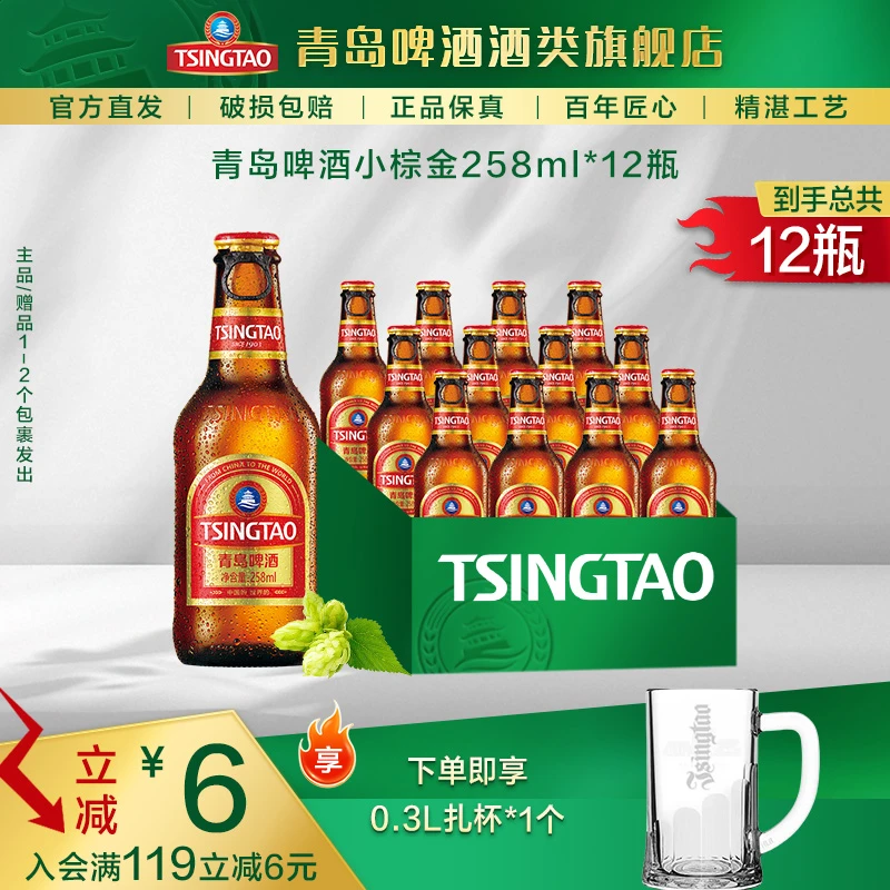 拉环小棕金【专属】青岛啤酒258ml*12瓶