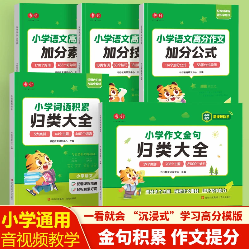 【书行】小学生词语积累作文金句归类大全好词好句好段优美句子素