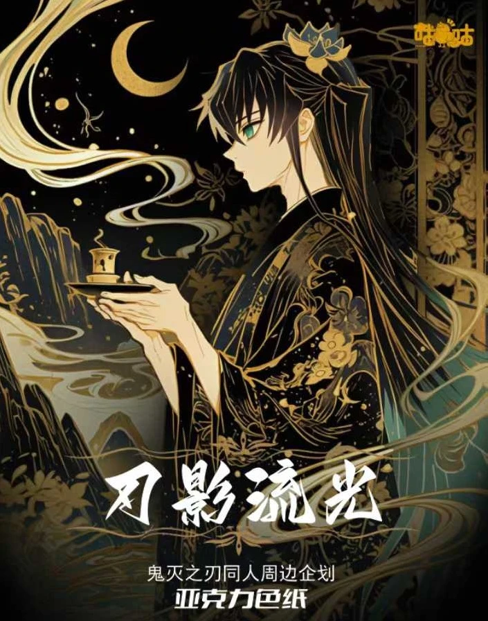 【富婆专属】刃影流光亚克力色纸-鬼灭之刃-二创盲盒周边-代拆