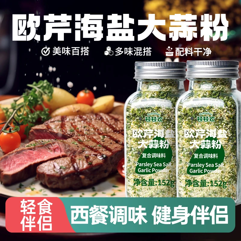 大蒜盐粉调味料增香轻食水煮菜西餐牛排欧芹蒜盐粉复合调味料