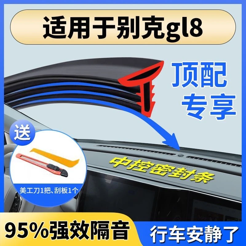 适用别克GL8汽车中控台双层隔音密封条前挡风玻璃缝隙挡异物异响