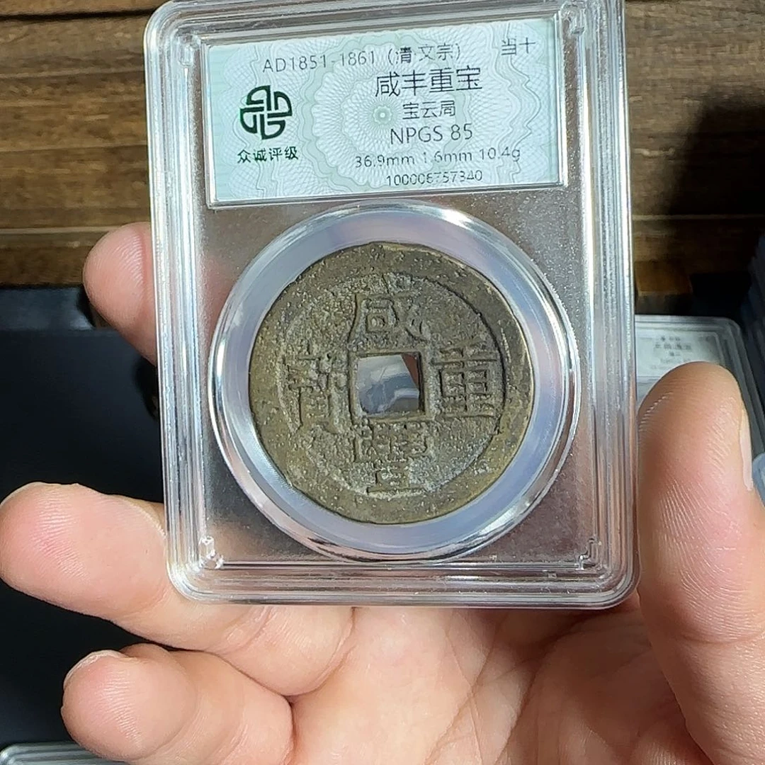 铜咸丰。  千秋9999999999