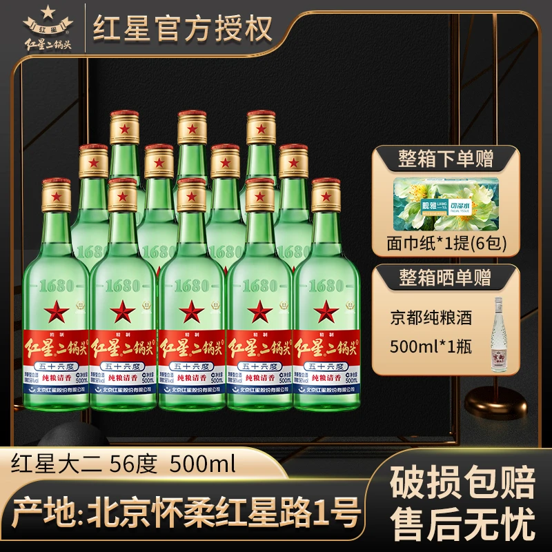 红星【产地北京】北京红星二锅头56度500ml*12整箱绿瓶大二纯粮食酒