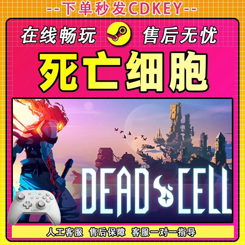 【热销】死亡细胞 STEAM 游戏手柄 PC 电脑 激活入库畅玩