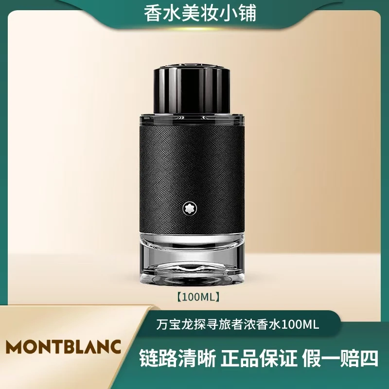 Montblanc/万宝龙100ml 探寻旅者浓香古龙烟熏皮革木质调沉稳大气