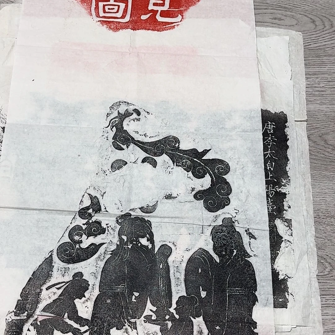 其他拓片用纸孔子见老子图
