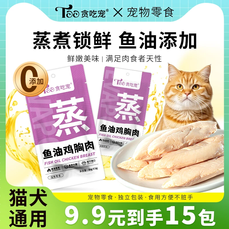 15包蒸煮鱼油鸡胸肉30g猫咪零食营养食鲜鸡胸肉鸡胸肉猫咪专用