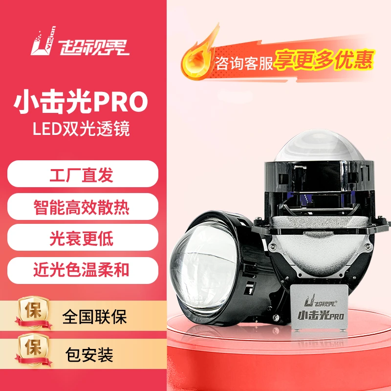 【七夕福利】超视界小击光pro  led远近一体高亮强光车灯透镜大灯