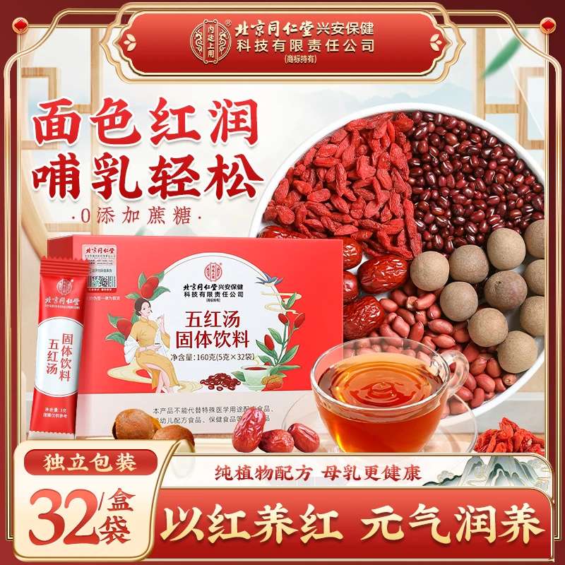 北京同仁堂内廷上用五红汤红皮花生枸杞红枣赤小豆产后月子哺乳期