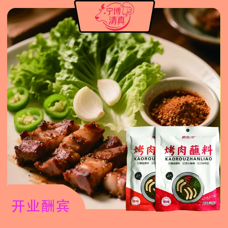 葛东河烤肉原味蘸料烤肉香辣蘸料