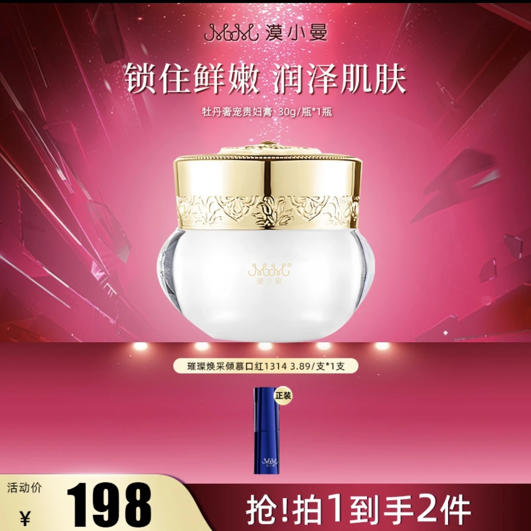 漠小曼 牡丹奢宠贵妇膏30g