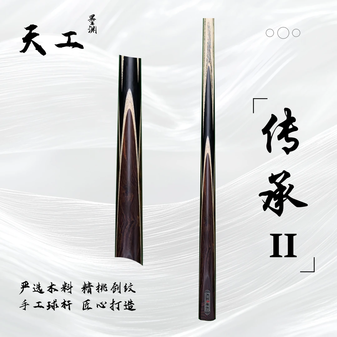 天工墨渊【传承2】手工杆白蜡木中式黑八桌球小头杆斯诺克台球杆